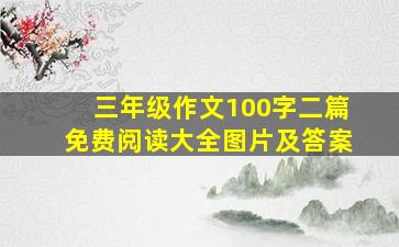 三年级作文100字二篇免费阅读大全图片及答案