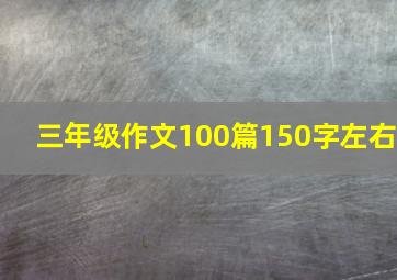 三年级作文100篇150字左右