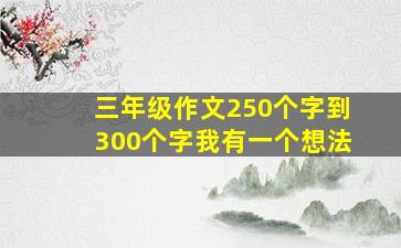 三年级作文250个字到300个字我有一个想法