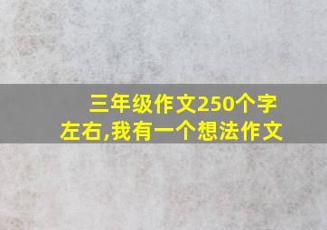 三年级作文250个字左右,我有一个想法作文