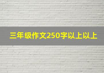 三年级作文250字以上以上