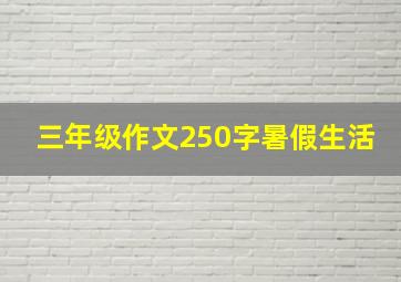 三年级作文250字暑假生活