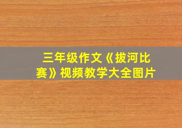 三年级作文《拔河比赛》视频教学大全图片