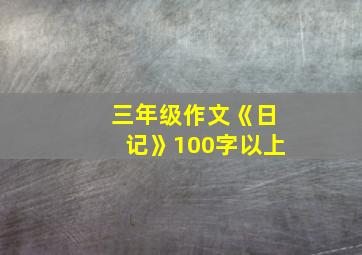 三年级作文《日记》100字以上