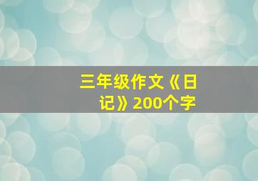 三年级作文《日记》200个字