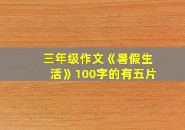 三年级作文《暑假生活》100字的有五片