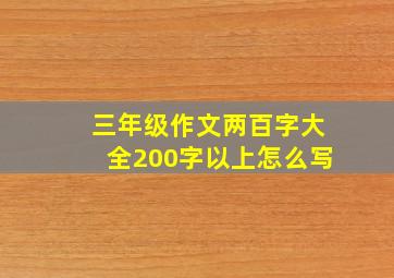 三年级作文两百字大全200字以上怎么写