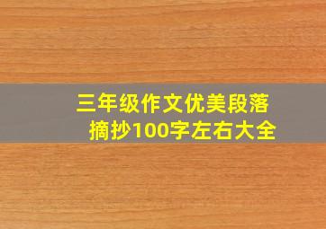 三年级作文优美段落摘抄100字左右大全