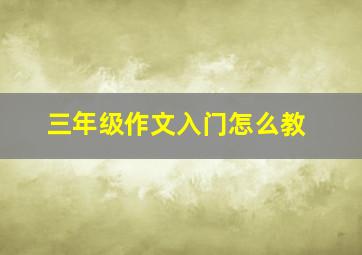 三年级作文入门怎么教