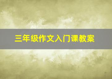 三年级作文入门课教案