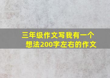 三年级作文写我有一个想法200字左右的作文