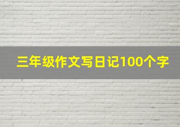 三年级作文写日记100个字