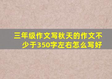 三年级作文写秋天的作文不少于350字左右怎么写好