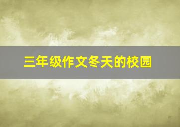 三年级作文冬天的校园