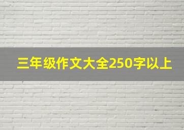 三年级作文大全250字以上