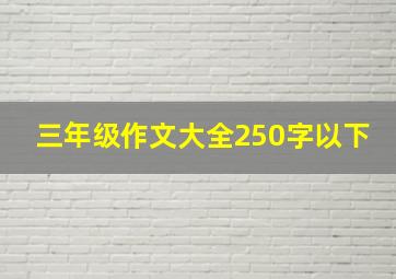 三年级作文大全250字以下