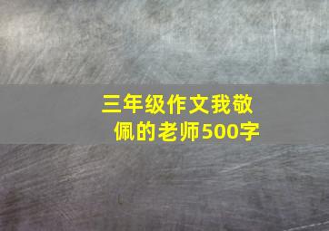 三年级作文我敬佩的老师500字