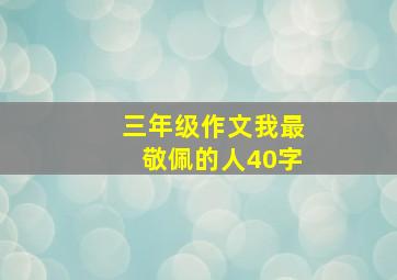 三年级作文我最敬佩的人40字