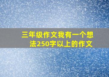 三年级作文我有一个想法250字以上的作文