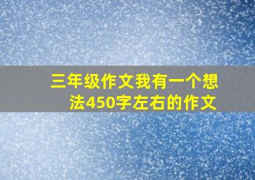 三年级作文我有一个想法450字左右的作文