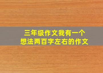 三年级作文我有一个想法两百字左右的作文