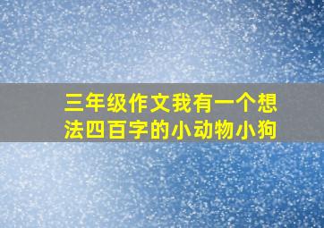 三年级作文我有一个想法四百字的小动物小狗