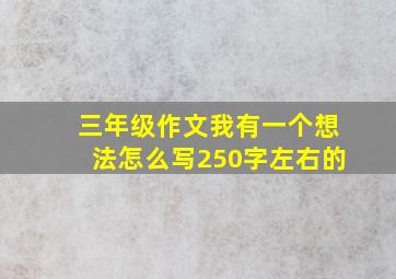 三年级作文我有一个想法怎么写250字左右的