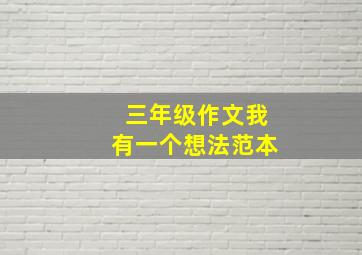 三年级作文我有一个想法范本