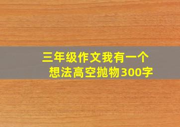 三年级作文我有一个想法高空抛物300字