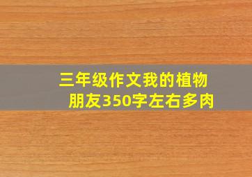 三年级作文我的植物朋友350字左右多肉