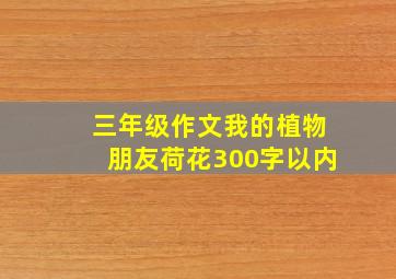 三年级作文我的植物朋友荷花300字以内