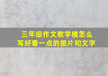 三年级作文教学楼怎么写好看一点的图片和文字