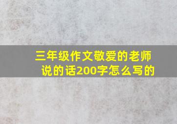 三年级作文敬爱的老师说的话200字怎么写的