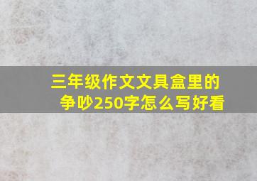 三年级作文文具盒里的争吵250字怎么写好看