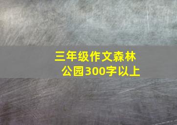 三年级作文森林公园300字以上