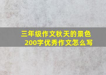 三年级作文秋天的景色200字优秀作文怎么写