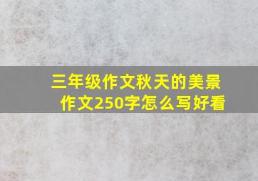 三年级作文秋天的美景作文250字怎么写好看