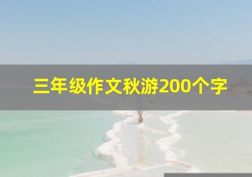 三年级作文秋游200个字