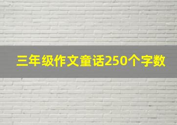 三年级作文童话250个字数