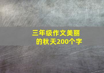 三年级作文美丽的秋天200个字