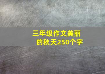 三年级作文美丽的秋天250个字