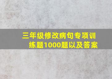 三年级修改病句专项训练题1000题以及答案