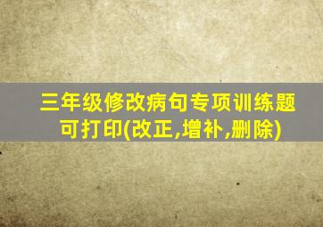 三年级修改病句专项训练题可打印(改正,增补,删除)