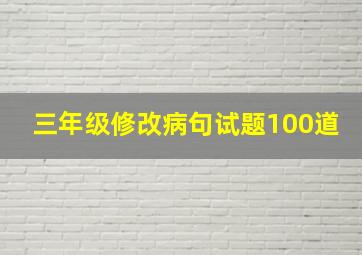 三年级修改病句试题100道