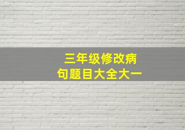 三年级修改病句题目大全大一