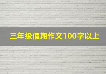 三年级假期作文100字以上