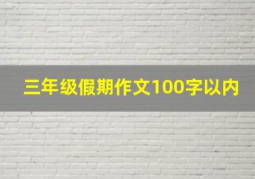 三年级假期作文100字以内