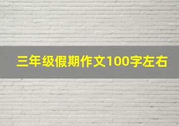 三年级假期作文100字左右