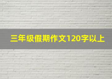 三年级假期作文120字以上