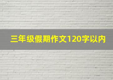 三年级假期作文120字以内